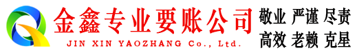 亳州金鑫讨债公司